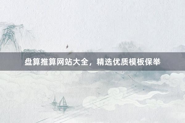 盘算推算网站大全，精选优质模板保举