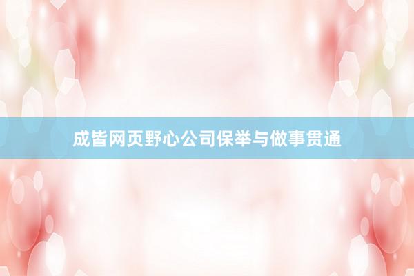成皆网页野心公司保举与做事贯通
