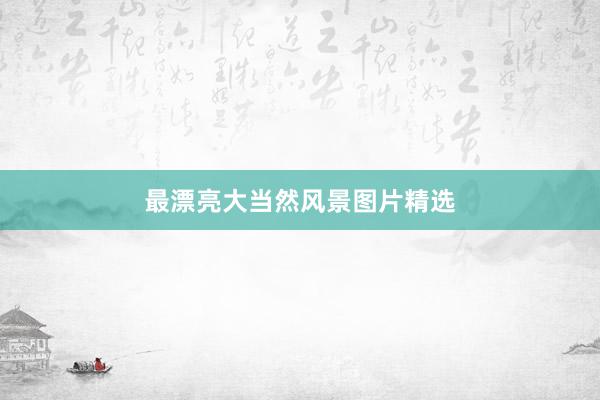 最漂亮大当然风景图片精选