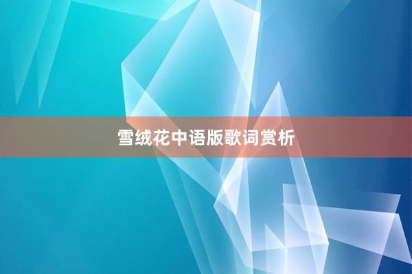 雪绒花中语版歌词赏析