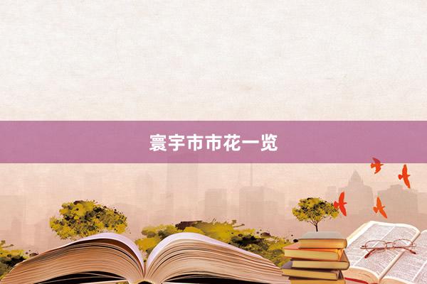 寰宇市市花一览