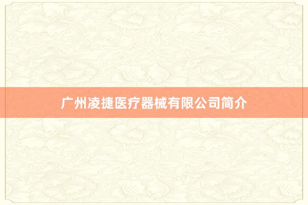 广州凌捷医疗器械有限公司简介